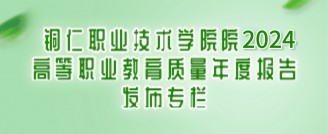 銅仁職業(yè)技術學院2024高等職業(yè)教育質量年度報告發(fā)布專欄